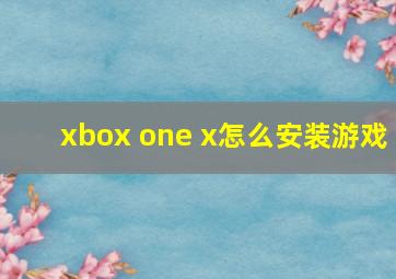 xbox one x怎么安装游戏